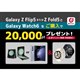 「Galaxy Watch6＆Galaxy Z Flip5またはGalaxy Z Fold5ご購入で、20,000ポイントプレゼントキャンペーン」