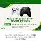 「Xbox ワイヤレス コントローラー対象製品 20%オフキャンペーン」