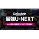 �uRakuten�ŋ�U-NEXT�v�V�p�b�N���\�Ɛ�s�L�����y�[���J�n