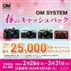 �ő�25,000�~�����Ҍ�����uOM SYSTEM �t�̃L���b�V���o�b�N�v