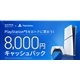 「PlayStation 5をおトクに買おう!8,000円キャッシュバックキャンペーン」