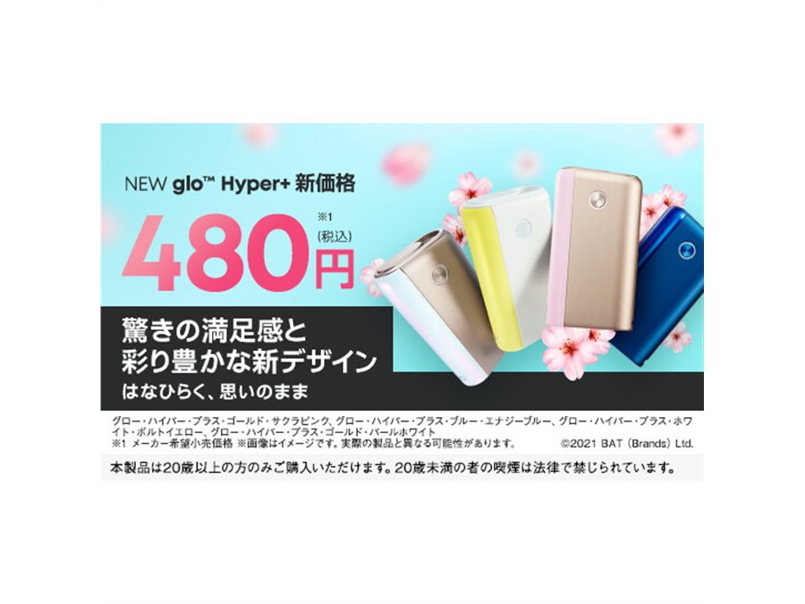 価格.com - 加熱式タバコ「glo Hyper+(グロー・ハイパー・プラス)」が新価格480円に