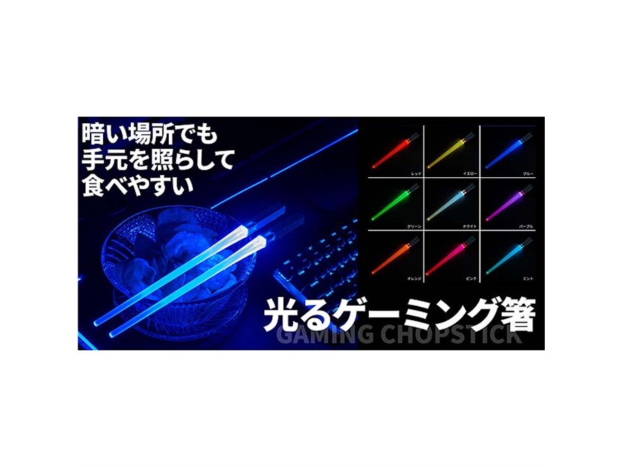 価格.com - 上海問屋、LEDライトが9色に光るゲーミング箸「DN-916141」