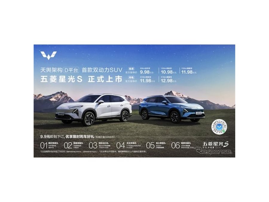 価格.com - PHEVは航続1100km、五菱汽車、新型電動SUV『五菱星光S』発売