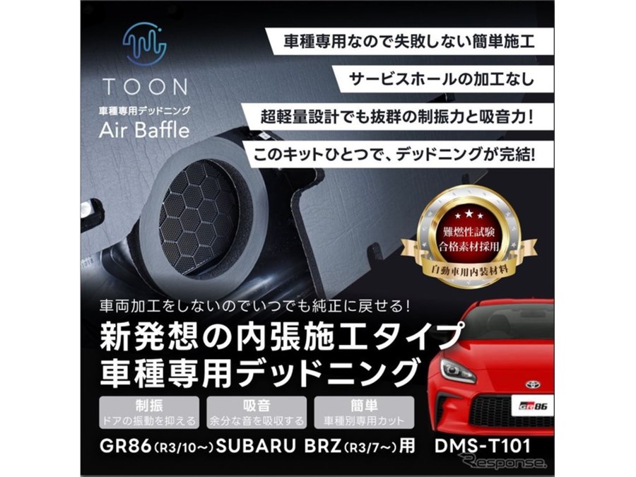 価格.com - デッドニングを簡単施工、ビートソニックが『GR86/BRZ』用キット「Air Baffle」発売