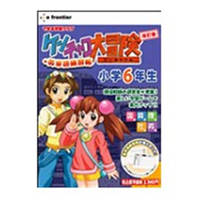 ケンチャコ大冒険 小学6年生 改訂版+英単語学習帳