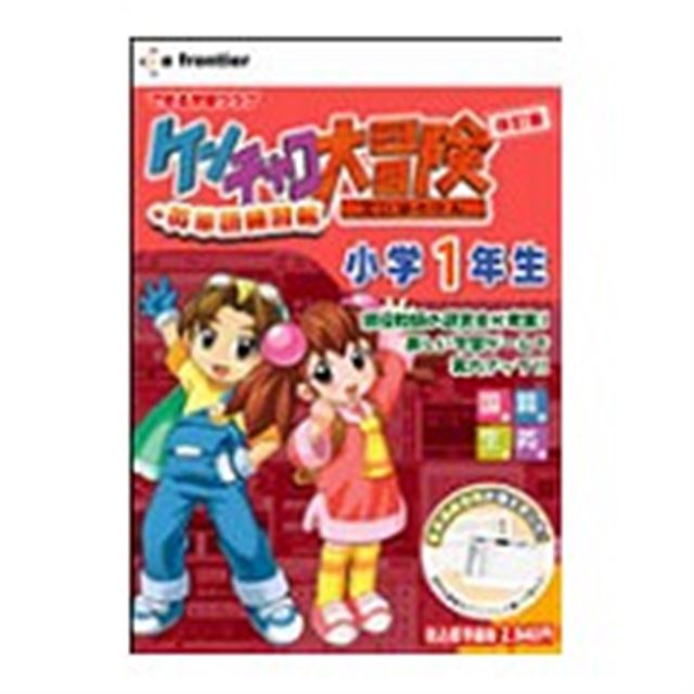 ケンチャコ大冒険 小学1年生 改訂版+英単語学習帳