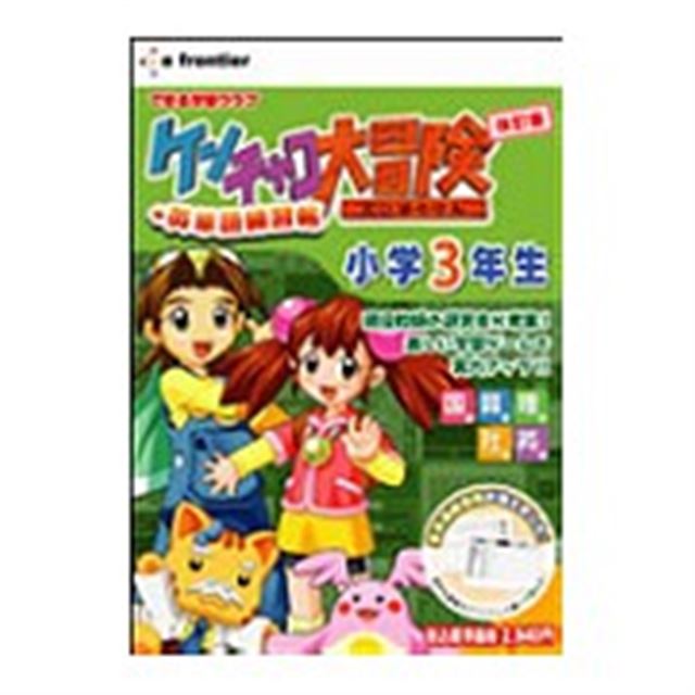 ケンチャコ大冒険 小学3年生 改訂版+英単語学習帳