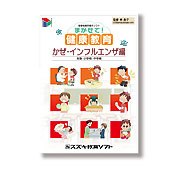 [�܂����āI���N����@�����E�C���t���G���U��] �����E�C���t���G���U���ނɂ��������w�Z�p�ی��w���񎦃\�t�g�B���i��2,940�~�i�ō��j