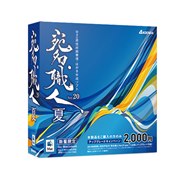 宛名職人Ver.20 夏