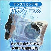 価格.com】水中撮影用防水カメラケース・水中ハウジング | 通販・価格