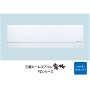 「霧ヶ峰 FZシリーズ」