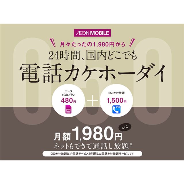 イオン 1 500円で24時間のかけ放題サービス7 26開始 価格 Com