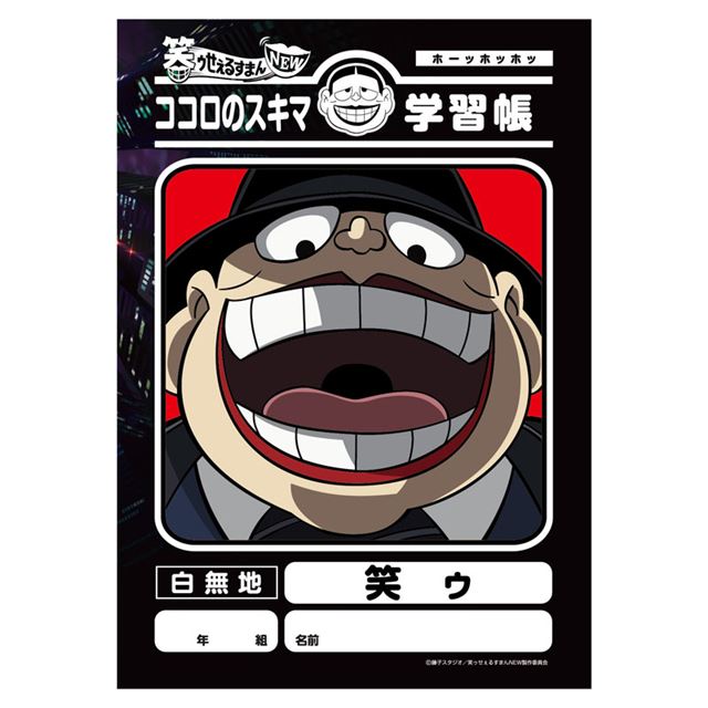 ココロのスキマが埋まる 笑ゥせぇるすまんnew 学習帳 価格 Com