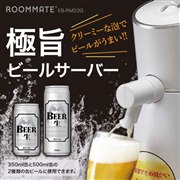 「ROOMMATE 極旨ビールサーバー」