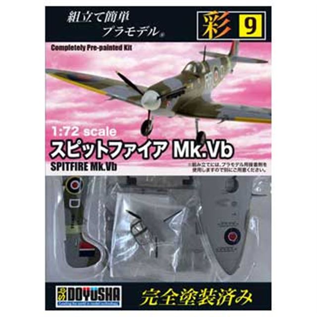 旧型戦闘機プラモ 1 72 彩シリーズ に スピットファイア など4種追加 価格 Com