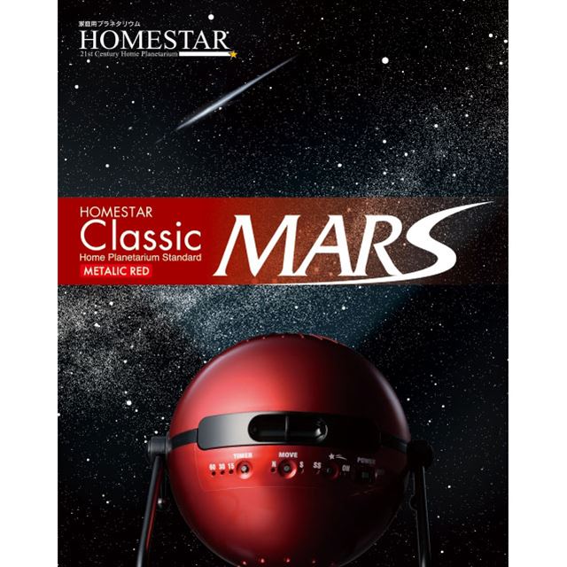 価格.com - セガ、火星からの星空を再現した「HOMESTAR Classic MARS」を追加生産