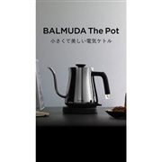 「BALMUDA The Pot」に新色「クローム」