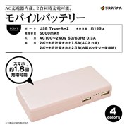 モバイルバッテリーAC充電器内蔵/5000mAh