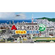 「A列車で行こう はじまる観光計画」