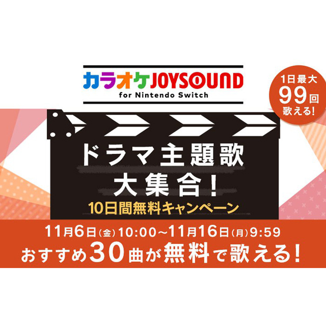 星野源 恋 など Switch カラオケjoysound でドラマ主題歌30曲が10日間無料に 価格 Com