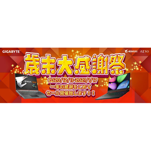 価格.com - 対象ノートPCが最大8万円引き、GIGABYTEが「歳末大感謝祭」を開始