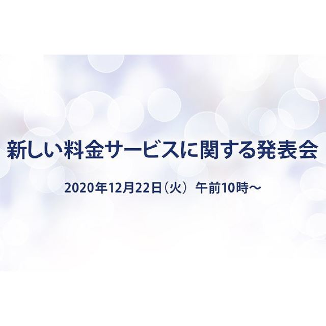 価格.com - ソフトバンク、「新しい料金サービスに関する発表会」を12月22日10時に開催