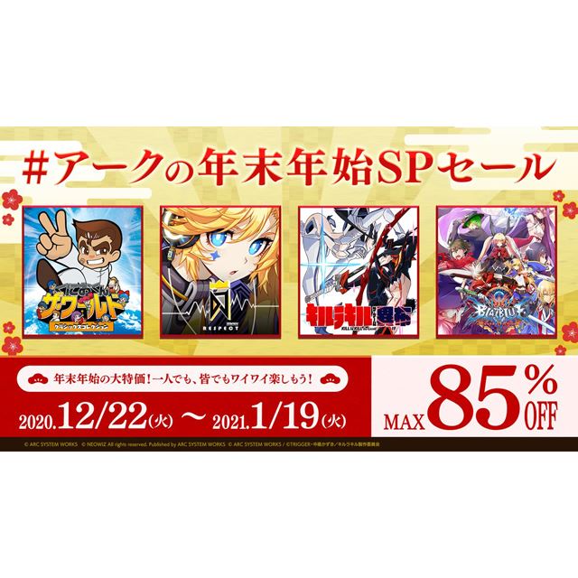 アークの年末年始spセール 開催 Ps4 Switch用 キルラキル Dl版が85 オフ 価格 Com
