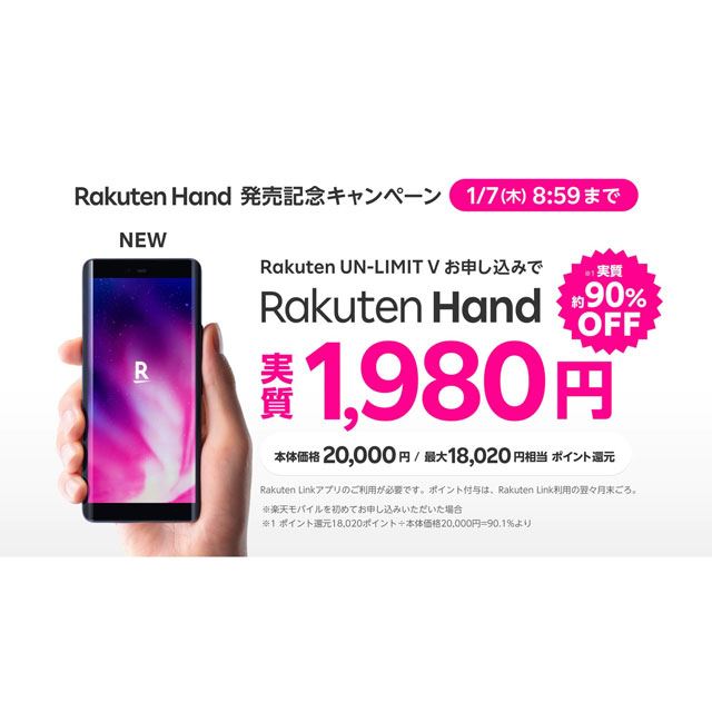 楽天モバイル 実質1 980円 をうたう Rakuten Hand 発売記念キャンペーン 価格 Com