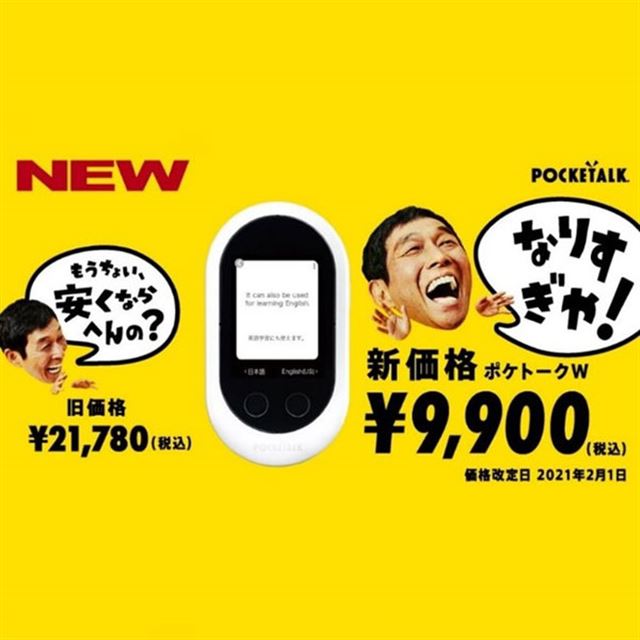 11 0円を値下げ ポケトーク W エントリーパック が新価格9 900円に 価格 Com