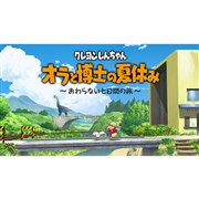 Amazon.co.jp: クレヨンしんちゃん『オラと博士の夏休み