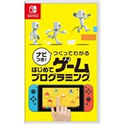 任天堂 ナビつき つくってわかる はじめてゲームプログラミング Nintendo Switch 価格比較 価格 Com