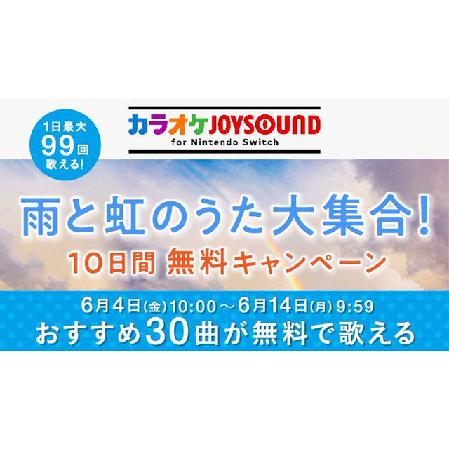 30曲が10日間無料 Switch カラオケjoysound で 雨と虹のうたキャンペーン 価格 Com