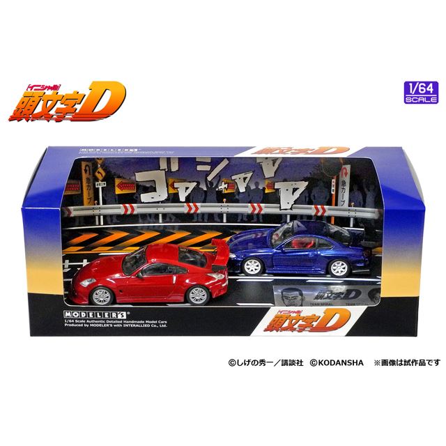 頭文字d 池田竜次 フェアレディz 奥山広也 シルビア 1 64セットモデル 価格 Com