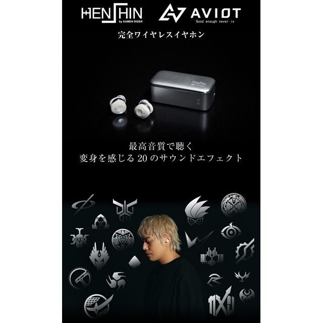 平成仮面ライダー×AVIOT、完全ワイヤレスイヤホン「TE-BD21j-hsn」の予約開始 - 価格.com