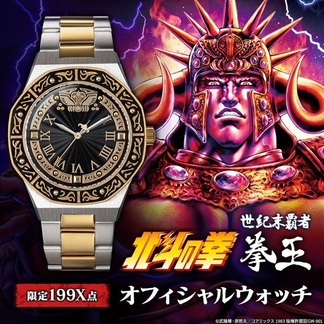 「北斗の拳」拳王・ラオウの拳王兜を表現したオフィシャル腕時計が限定発売 - 価格.com