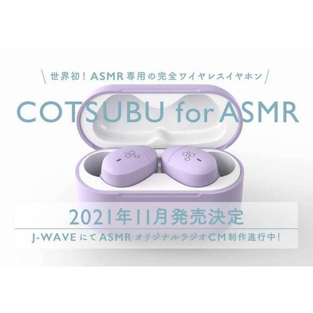 価格.com - ag、ASMR専用の完全ワイヤレスイヤホン「COTSUBU for ASMR」を11月発売