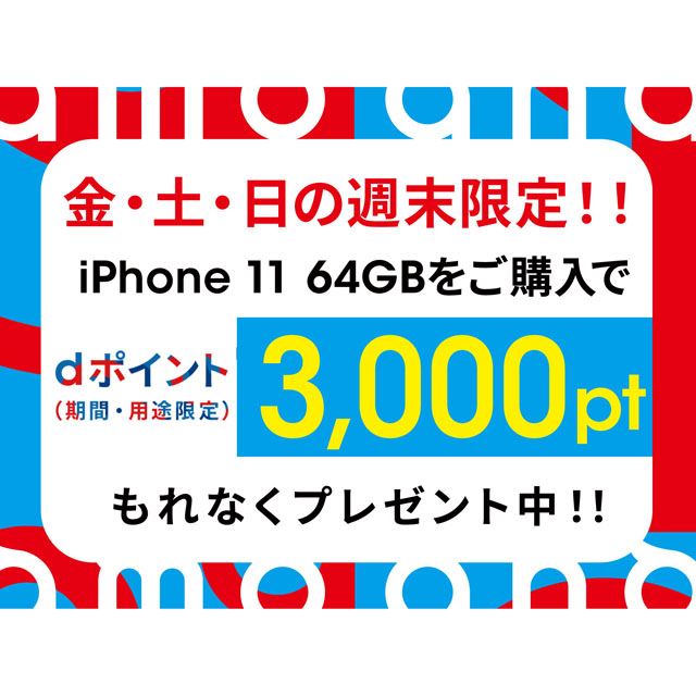 ドコモ「ahamo」、iPhone 11 64GBモデル購入でdポイント3,000pをプレゼント - 価格.com