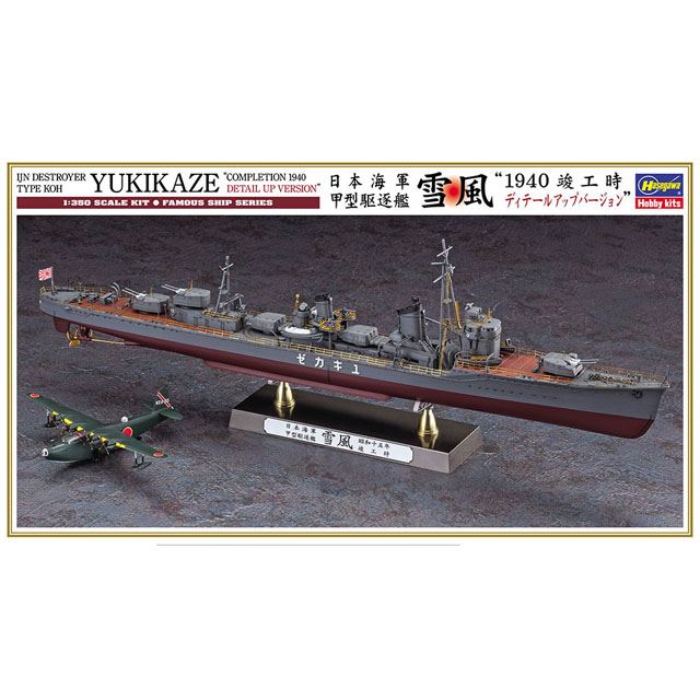 日本海軍「甲型駆逐艦 雪風 1940年竣工時」ディテールアップVer.が本日2/9から発売 - 価格.com