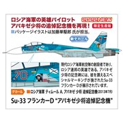 ハセガワ 1/72 Su-33 フランカーD アパキゼ少将追悼記念機 02400