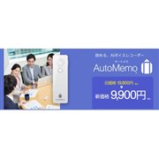 「AutoMemo(オートメモ)」