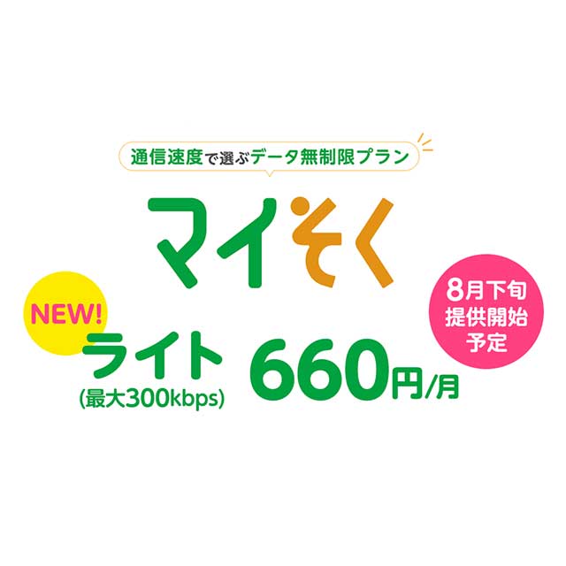 mineo、月額660円で平日昼間以外最大300kbpsで使い放題「マイそく ライト」