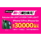「iPhone激トク乗り換え！iPhone 13、iPhone 13 Proが最大30,000ポイント還元！」キャンペーン