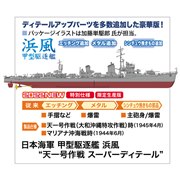 ハセガワ 1/350 日本海軍 甲型駆逐艦 浜風 天一号作戦 スーパーディテール 40108 (模型) 価格比較 - 価格.com