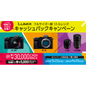 「LUMIX フルサイズ一眼 S5＆レンズ キャッシュバックキャンペーン」