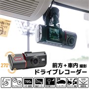 「前方+車内撮影ドライブレコーダー FRREDRSBK」