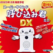 呼び込み君　ミニ　限定品 Amazon.co.jp: スカイネット スーパーサウンド 呼び込み君 ミニ