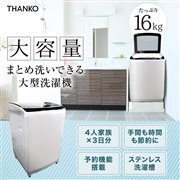 デラックスランドリー16kg(LARWASSGY)