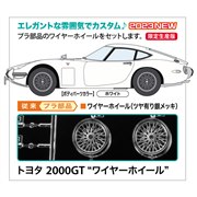 ハセガワ 1/24 トヨタ 2000GT ワイヤーホイール 20617 (模型) 価格比較