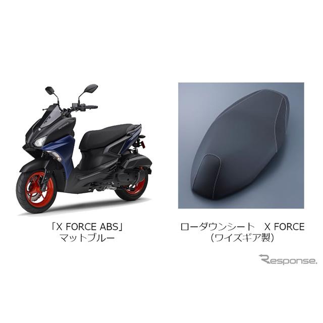 ローダウンシート込みで40万円！ヤマハ『Xフォース』のお得なパッケージ車が発売 - 価格.com